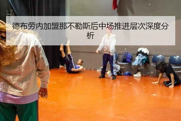 德布劳内加盟那不勒斯后中场推进层次深度分析