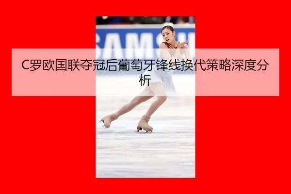 luo-ou-guo-lian-duo-guan-hou-pu-tao-ya-feng-xian-huan-dai-ce-lve-shen-du-fen-xi-2-454.jpg